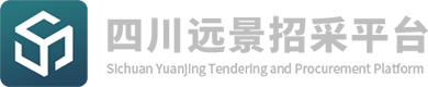 四川远景招标采购平台